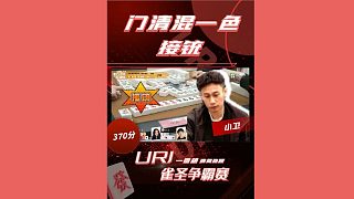 門清混一色，接小衛(wèi)好運(yùn)！??！
