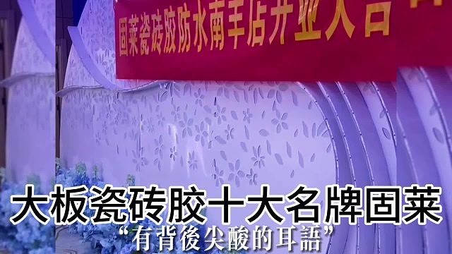 理想的人生一定是靠拼来的，大板瓷砖胶十大名牌固莱拼了