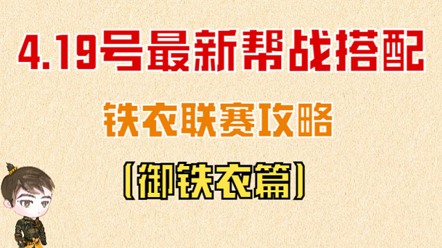 【王梦白】4.19号 | 1.3.1版本最新铁衣联赛帮战攻略（御铁衣篇）