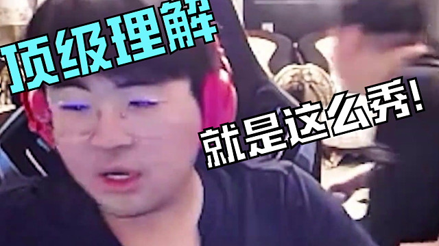 【姿态】平时搞节目效果哄观众开心，不会觉着主播真菜吧？姿态的顶级理解直接颠覆观众认知！