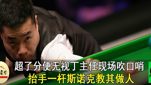 超了分便无视丁主任现场吹口哨，抬手一杆斯诺克教其做人