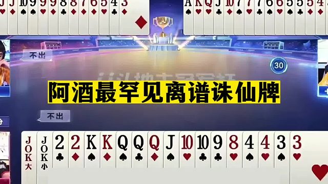 斗地主：阿酒最罕见离谱诛仙牌！百年难遇百团恶战！结局百看不厌