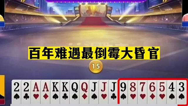 斗地主：百年难遇最倒霉大昏官！铁牌撞上小钢炮！阿酒撞上死对头