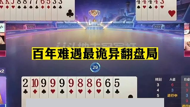 斗地主：百年难遇最诡异翻盘局！三炮铁牌惨遭黑手！结局翻天覆地