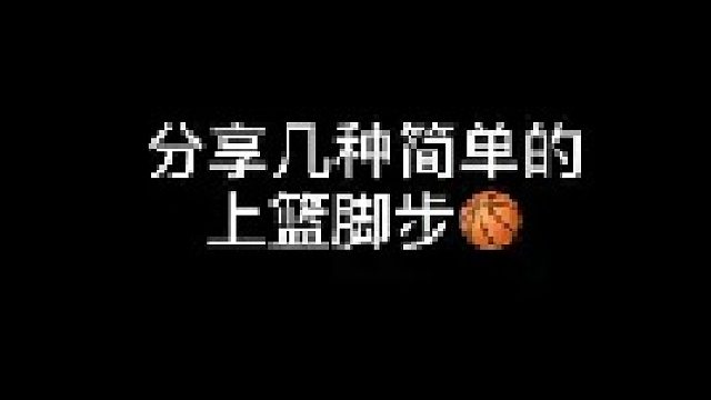 除了运球，这些简单的进攻篮筐脚步也一定要练起来喔