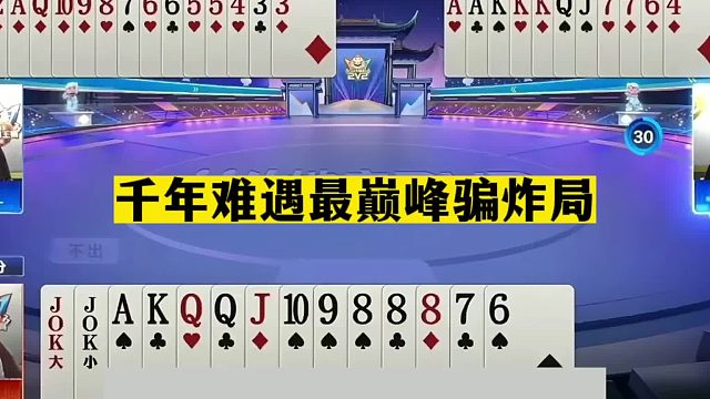 斗地主：千年难遇最巅峰骗炸局！至尊钢炮掉进天坑！阿酒真的神了