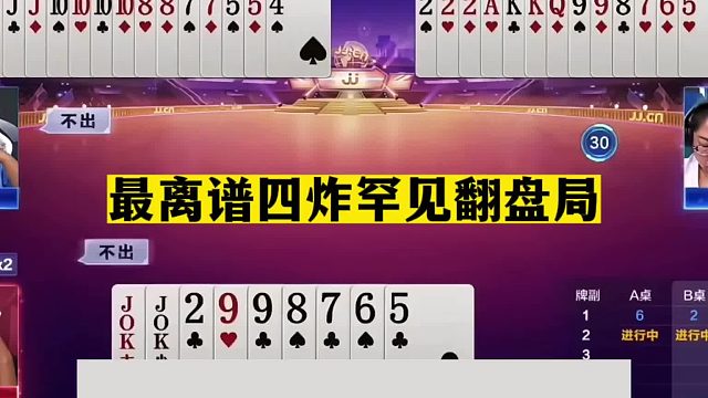 斗地主：最离谱四炸罕见翻盘局！女掘开打糊涂牌！一手铁牌遭黑手