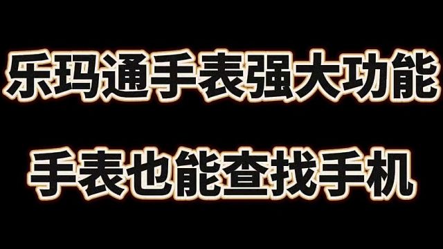 乐玛通手表一键查找手机！
