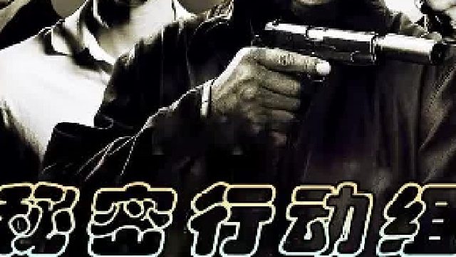 秘密行动组：秘密小队踏上新的征程，一番鏖战过后，成功平息化武风波！