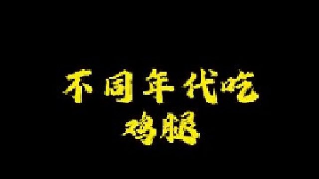 你觉得哪个年代的鸡腿更好吃？