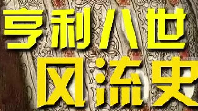 亨利八世风流史#外国历史 #豪门 #趣味历史