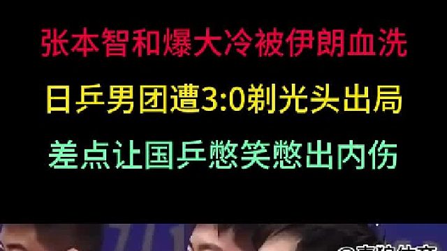 第一集 张本智和爆冷被对手反杀，日乒遭3：0剃光头，让国乒差点憋出内伤 