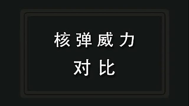 核弹威力对比——前苏联的沙皇炸弹到底有多恐怖？