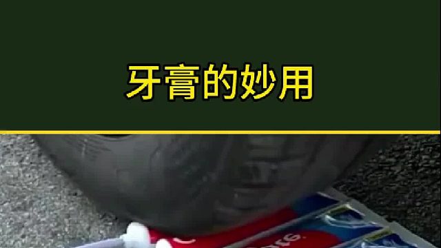 牙膏的用处太大了，不知道保证你后悔？