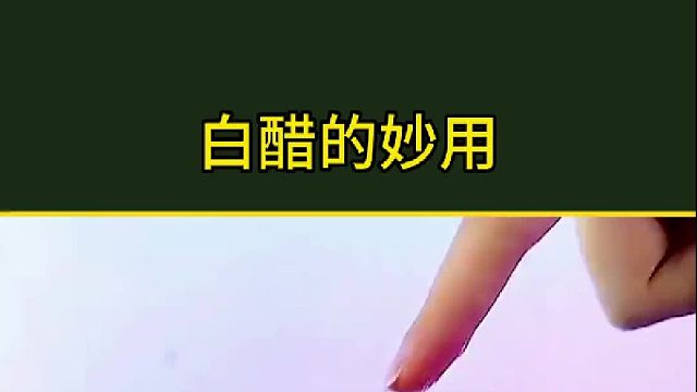 白醋的用处太大了，你不知道就亏大了