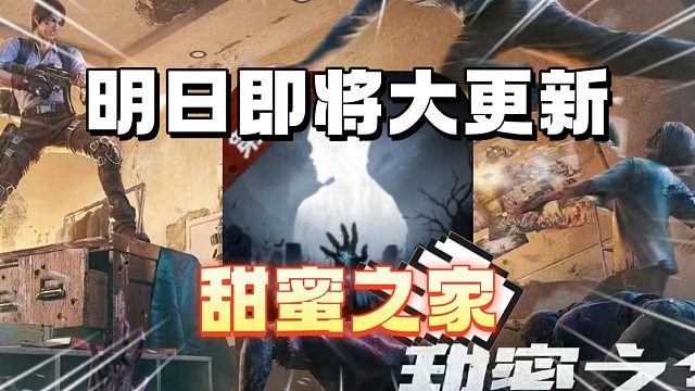 明日即将迎来大更新-甜蜜之家-