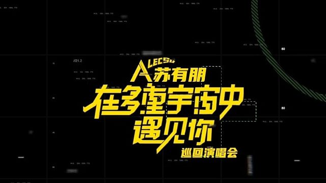 苏有朋演唱会LED显示屏舞台LED租赁屏厂家【联诚发】