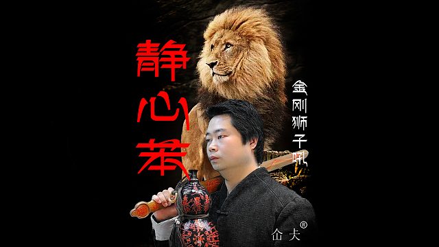 静心苯.仚仧狮子吼