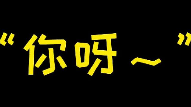 你呀，总是看到自己身上的小小瑕疵，然后自卑失落，可你也闪闪发光，也温柔，也可爱