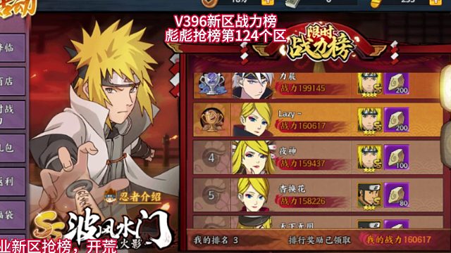 【彪彪】火影忍者ol新区抢榜，V396四代结算，彪彪抢榜第124个区