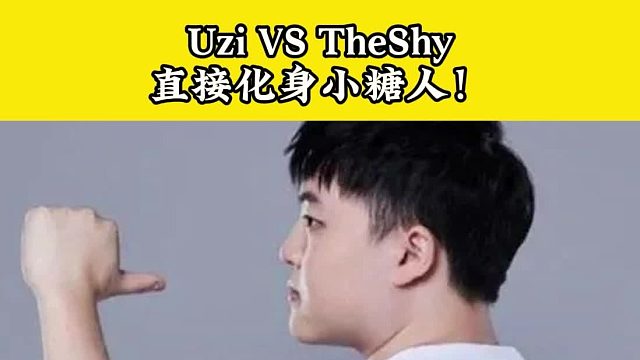 两个神的对决！Uzi VS TheShy，化身小糖人？