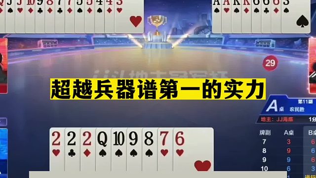 斗地主：超越兵器谱第一的实力！单3绝杀一剑独尊！掘开心服口服