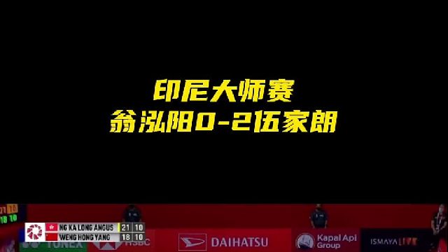 印尼大师赛 翁泓阳0-2不敌伍家朗 止步首轮