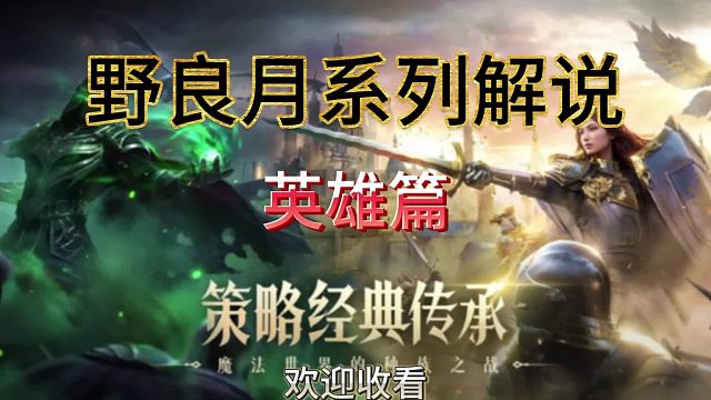 【魔法门之英雄无敌：领主争霸】英雄讲解—T0档蓝精灵索姆拉