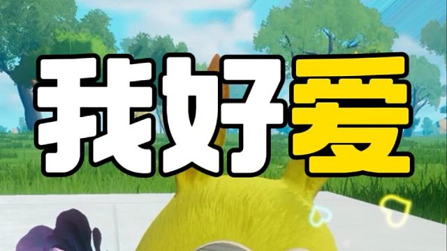 我真的好喜欢我自己呀！