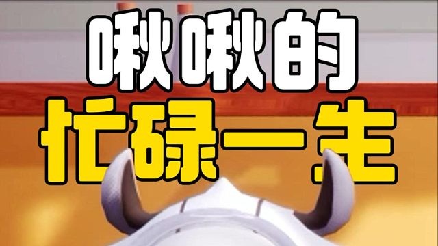 啾啾忙忙碌碌的一生