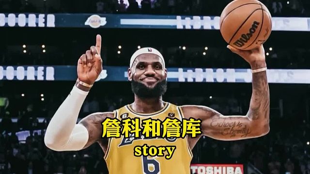 詹科之间的亲家关系和詹库之间的粉丝变对手故事