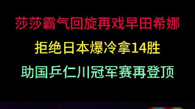 第一集 孙颖莎再现回旋神仙球，再戏早田希娜夺女单冠军！拿下第14连胜！ 
