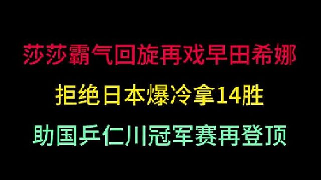 第三集 孙颖莎再现回旋神仙球，再戏早田希娜夺女单冠军！拿下第14连胜！