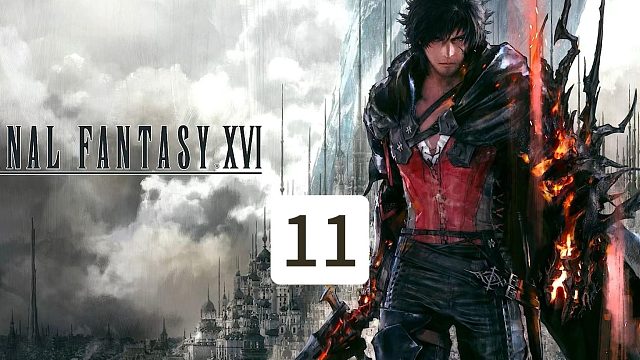 【最终幻想16】游玩11-因果