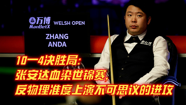 10—4决胜局：张安达血染世锦赛，反物理准度上演不可思议的进攻