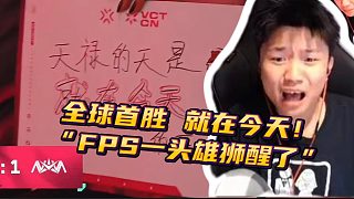 天祿全球首勝就在今天！“FPS一頭雄獅醒了”