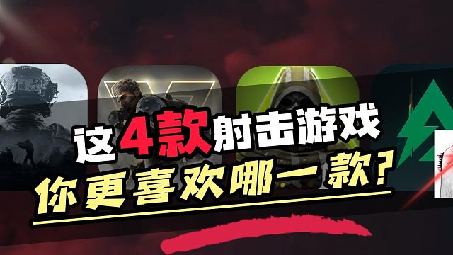 暗区突围超凡先锋萤火突击三角洲行动这4款游戏你更喜欢哪一款