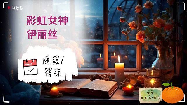 【灵魂旅馆】随缘信件：“彩虹女神伊丽丝对你说？” 信件/建议