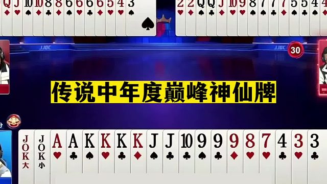 斗地主：传说中年度巅峰神仙牌！一秒落炸真英雄！