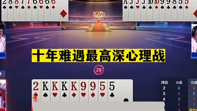 斗地主：十年难遇最高深心理战！三炮铁牌巅峰战！六炸温酒斩华雄