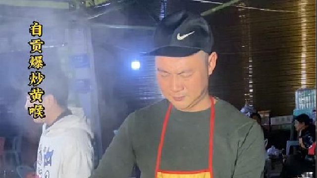四川自贡街头烹饪，两位选手带来了一样的参赛作品，爆炒黄喉。谁能晋级呢？