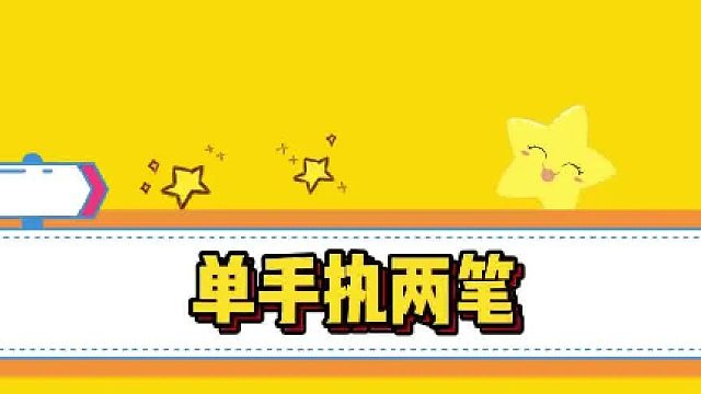 博主单手执两笔写字