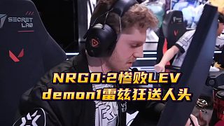 NRG0:2慘敗LEV demon1雷茲狂送人頭