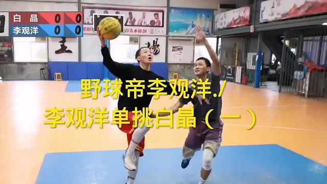 野球帝李观洋单挑单挑白晶 （一），三局两胜，你看好谁呢？