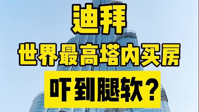 去迪拜世界最高塔看房，吓到腿软？揭露天价物业费的秘密