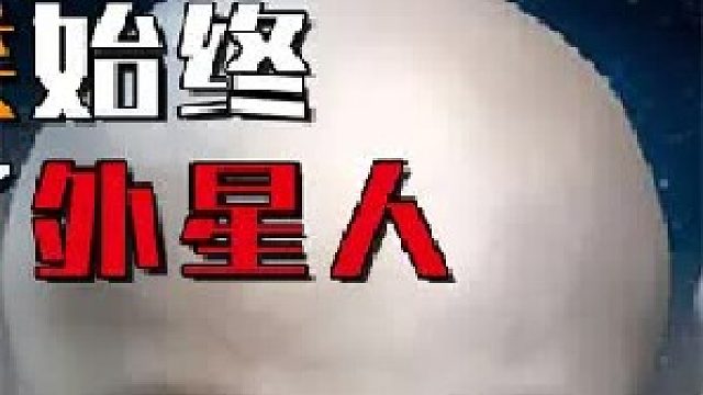 为何人类始终发现不了外星人？是没有，还是找不到？2