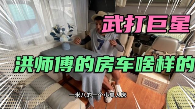 武打明星洪师傅的房车是啥样的，今天来看看明星玩房车之洪家班