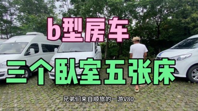 想笑，二手房车我见多了，b型车三个卧室五张床，职工宿舍吗想笑