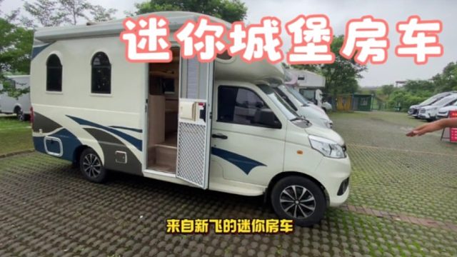 小城堡一样的迷你房车，是智商税还是良心货，请大家一起参观一下