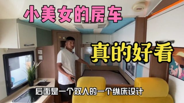 小美女的个性小房车，好看真的很好看，就是不值几个了